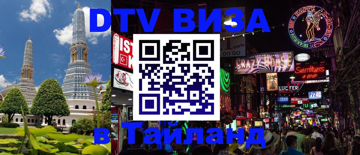 Сколько стоит виза DTV в Тайланд 