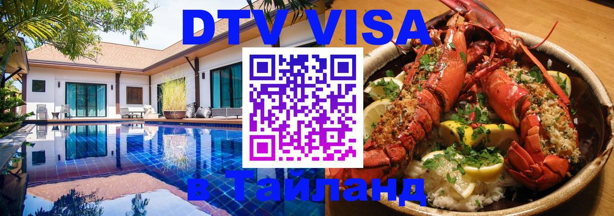 DTV Visa Thailand — прайс и условия, виза без дополнительных документов - Эль-Кувейт 